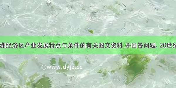 分析珠江三角洲经济区产业发展特点与条件的有关图文资料.并回答问题. 20世纪80年代.珠江