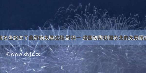 建国以来.我国农业经历了曲折的发展过程:材料一 建国初期我国农业的发展情况 材料二 195