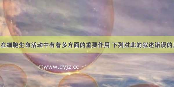 生物膜系统在细胞生命活动中有着多方面的重要作用 下列对此的叙述错误的是A. 使细胞