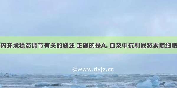 下列与人体内环境稳态调节有关的叙述 正确的是A. 血浆中抗利尿激素随细胞外液渗透压