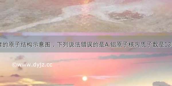 如图是铝元素的原子结构示意图．下列说法错误的是A.铝原子核内质子数是13B.铝原子最外