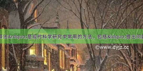 “假说—演绎法”是现代科学研究中常用的方法。包括“提出问题→作出假设→演绎推理→