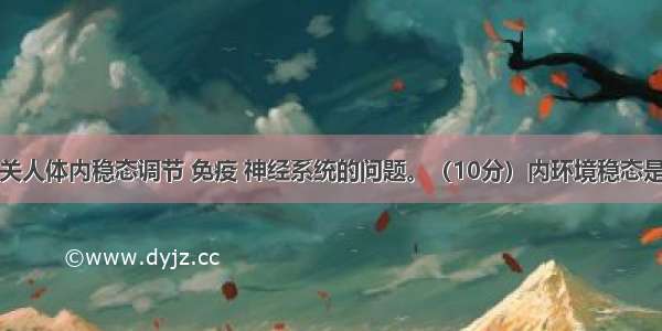 回答下列有关人体内稳态调节 免疫 神经系统的问题。（10分）内环境稳态是由神经系统