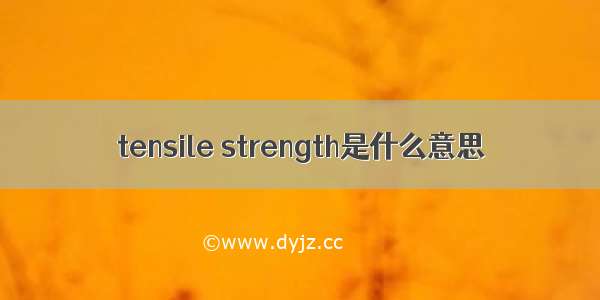 tensile strength是什么意思