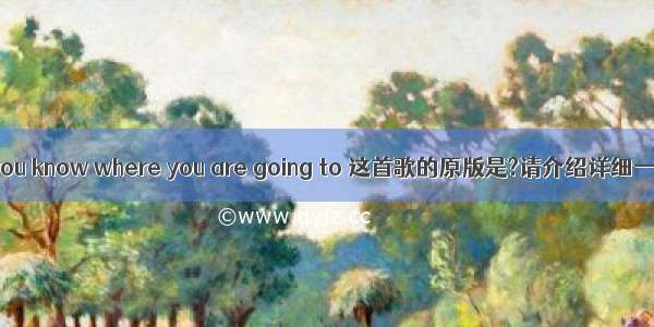 do you know where you are going to 这首歌的原版是?请介绍详细一些