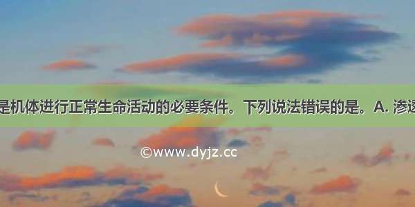 内环境稳态是机体进行正常生命活动的必要条件。下列说法错误的是。A. 渗透压的稳定遭