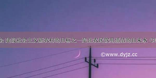 构建和谐社会 建设社会主义新农村的目标之一是让农民饮用清洁的自来水．ClO2是新一代