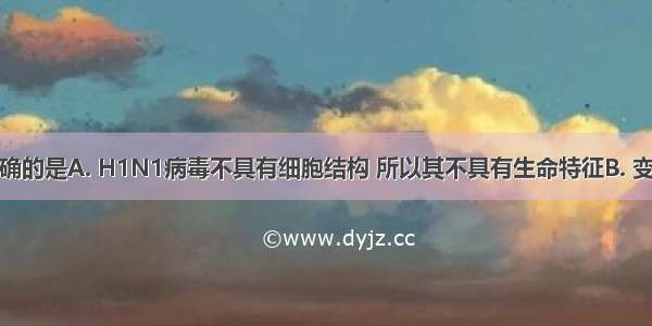 下列说法正确的是A. H1N1病毒不具有细胞结构 所以其不具有生命特征B. 变形虫就是一