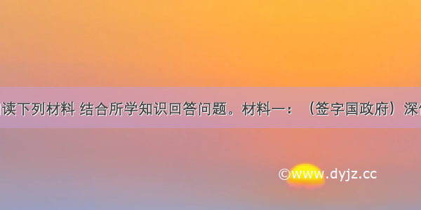 （11分）阅读下列材料 结合所学知识回答问题。材料一：（签字国政府）深信完全战胜他