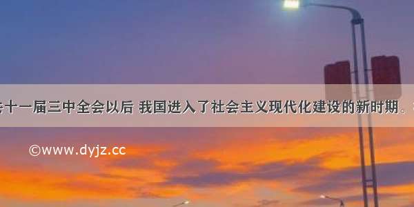 1978年中共十一届三中全会以后 我国进入了社会主义现代化建设的新时期。根据提问 回