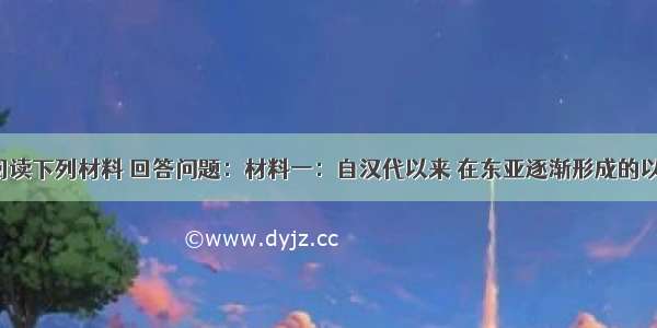 （26分）阅读下列材料 回答问题：材料一：自汉代以来 在东亚逐渐形成的以中国为中心