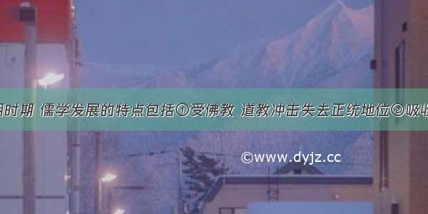 魏晋南北朝时期 儒学发展的特点包括①受佛教 道教冲击失去正统地位②吸收佛 道精神