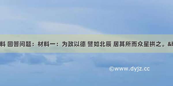 （16分）阅读材料 回答问题：材料一：为政以德 譬如北辰 居其所而众星拱之。……子