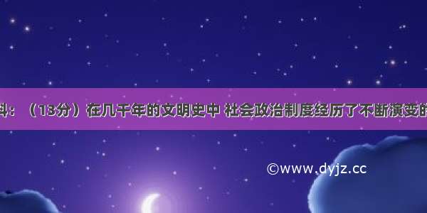 阅读下列材料：（13分）在几千年的文明史中 社会政治制度经历了不断演变的过程。17世