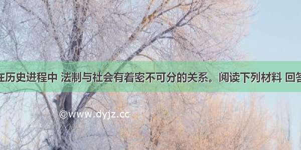 （12分）在历史进程中 法制与社会有着密不可分的关系。阅读下列材料 回答问题。材料