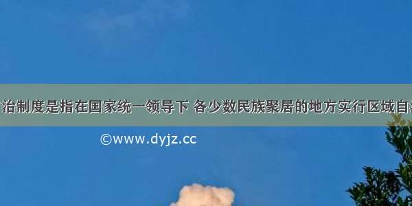 民族区域自治制度是指在国家统一领导下 各少数民族聚居的地方实行区域自治 设立自治