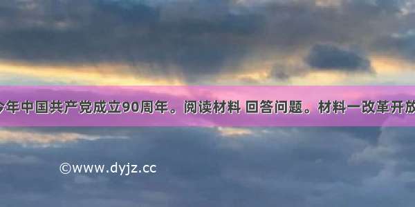 （35分）今年中国共产党成立90周年。阅读材料 回答问题。材料一改革开放以来 中国的