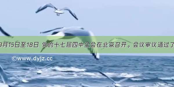 单选题9月15日至18日 党的十七届四中全会在北京召开。会议审议通过了《中共