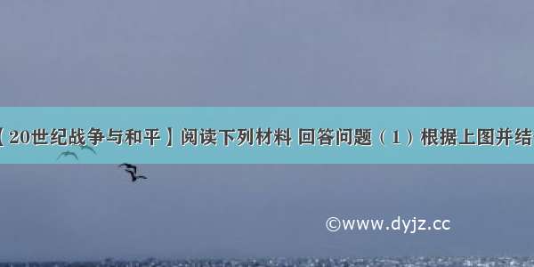 （15分）【20世纪战争与和平】阅读下列材料 回答问题（1）根据上图并结合所学知识 