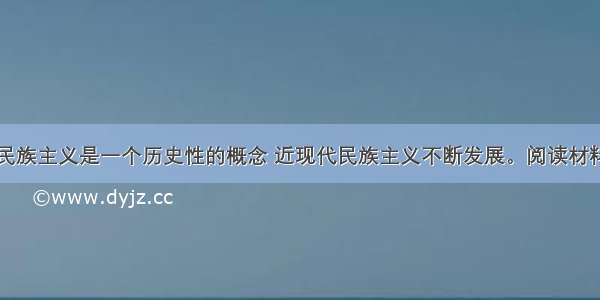 （25分）民族主义是一个历史性的概念 近现代民族主义不断发展。阅读材料 回答问题。