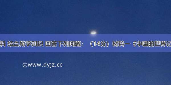 阅读有关材料 结合所学知识 回答下列问题：（14分）材料一《中国的世界记录》收录的