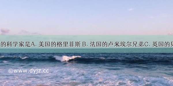 发明电影的科学家是A. 美国的格里菲斯 B. 法国的卢米埃尔兄弟C. 英国的贝尔德D. 