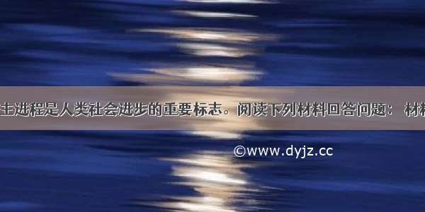 （12分）民主进程是人类社会进步的重要标志。阅读下列材料回答问题： 材料一：古代希