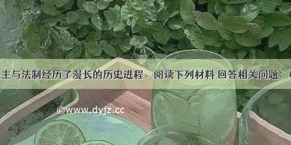 人类追求民主与法制经历了漫长的历史进程。阅读下列材料 回答相关问题：材料一 如果