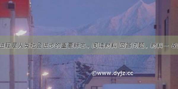 （10分）民主进程是人类社会进步的重要标志。阅读材料 回答问题。材料一 “我们的政