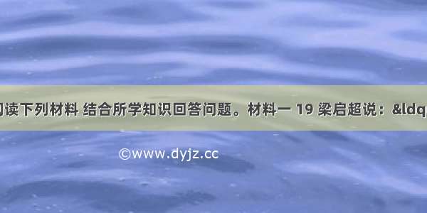 （12分）阅读下列材料 结合所学知识回答问题。材料一 19 梁启超说：“我们这十