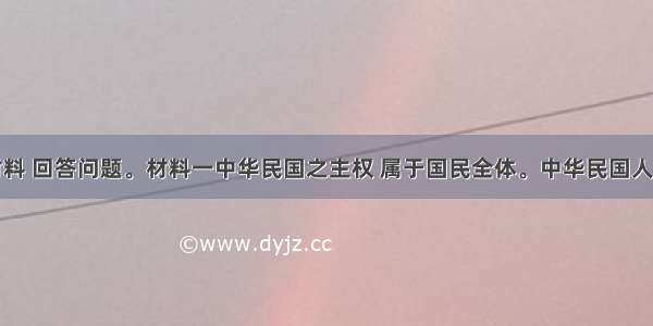 阅读下列材料 回答问题。材料一中华民国之主权 属于国民全体。中华民国人民一律平等