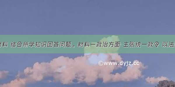 阅读下列材料 结合所学知识回答问题。材料一政治方面 主张统一政令 以法治国；各省