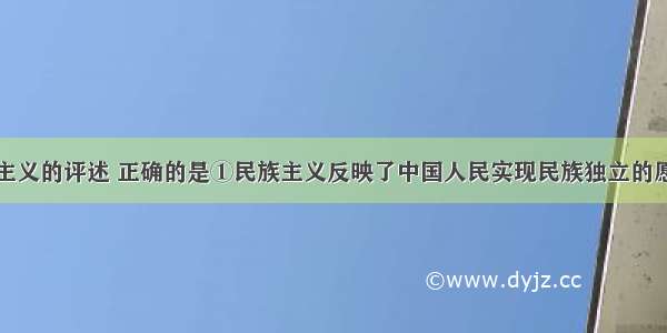 以下对三民主义的评述 正确的是①民族主义反映了中国人民实现民族独立的愿望②民权主