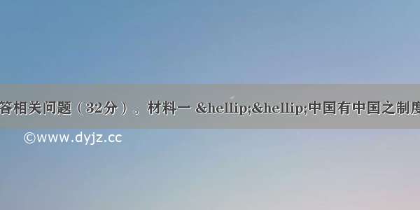 阅读下列材料 回答相关问题（32分）。材料一 ……中国有中国之制度 今满洲造为妖魔