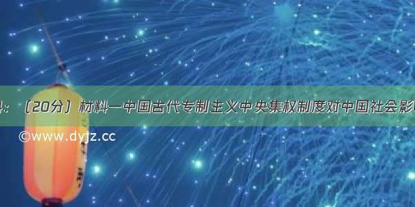 阅读下列材料：（20分）材料一中国古代专制主义中央集权制度对中国社会影响广泛而深远