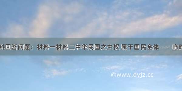 阅读下列材料回答问题：材料一材料二中华民国之主权 属于国民全体┄┄临时大总统由参