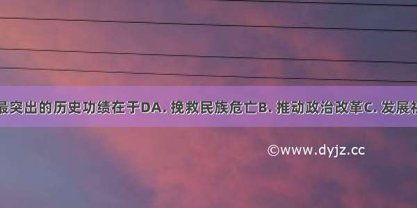 戊戌维新最突出的历史功绩在于DA. 挽救民族危亡B. 推动政治改革C. 发展社会经济D.