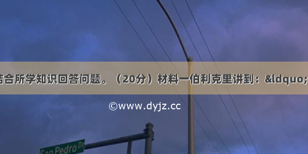 阅读下列材料 结合所学知识回答问题。（20分）材料一伯利克里讲到：“我们的政治制度