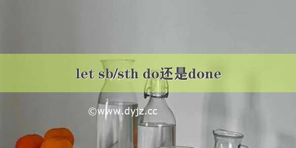 let sb/sth do还是done