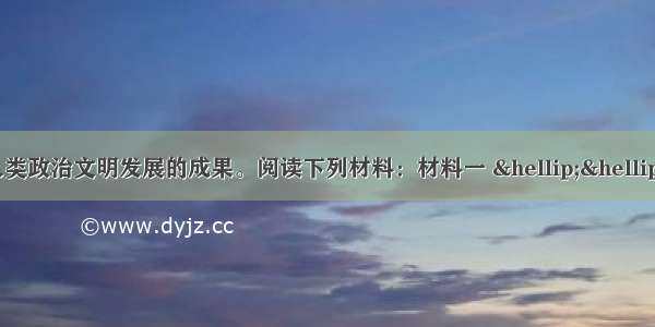 （12分）民主是人类政治文明发展的成果。阅读下列材料：材料一 ……冲突中的融合是社