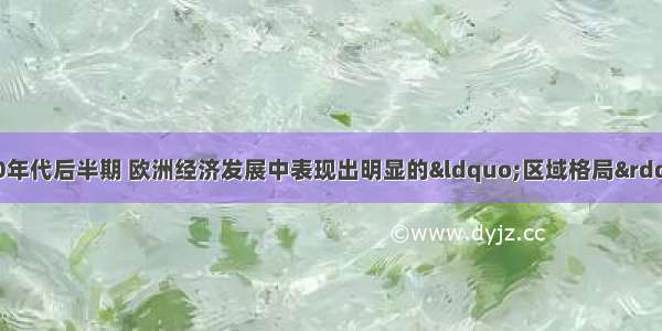 二战后至20世纪80年代后半期 欧洲经济发展中表现出明显的“区域格局”状态 没有形成