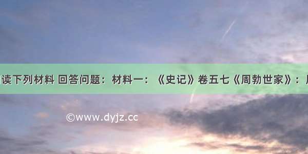 （20分）阅读下列材料 回答问题：材料一：《史记》卷五七《周勃世家》：周亚夫为丞相