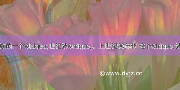 修筑大京九铁路是中华民族的一个“世纪梦”。上世纪90年代 这个“梦”仅用3年时间就