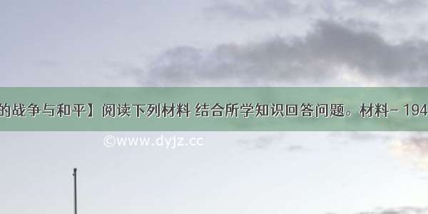 【20世纪的战争与和平】阅读下列材料 结合所学知识回答问题。材料- 1940年春 德军