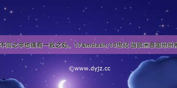 历史总是多样的 但不同之中也偶有一致之处。17—18世纪 当欧洲各国纷纷推行“重商主