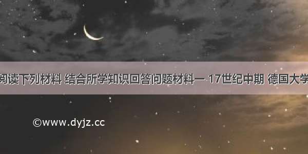 （30分）阅读下列材料 结合所学知识回答问题材料一 17世纪中期 德国大学不再是进步