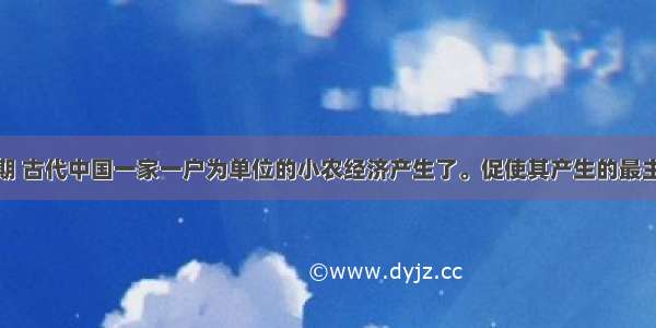 春秋战国时期 古代中国一家一户为单位的小农经济产生了。促使其产生的最主要原因是A.