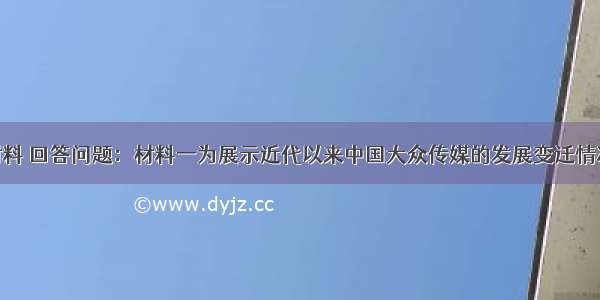 阅读下列材料 回答问题：材料一为展示近代以来中国大众传媒的发展变迁情况 某班同学