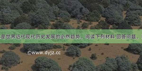 政治民主化是世界近代现代历史发展的必然趋势。阅读下列材料 回答问题。材料一 美国