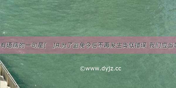 下列各句没有语病的一句是(　)A.为了避免今后不再发生类似错误 我们应当吸取教训 努